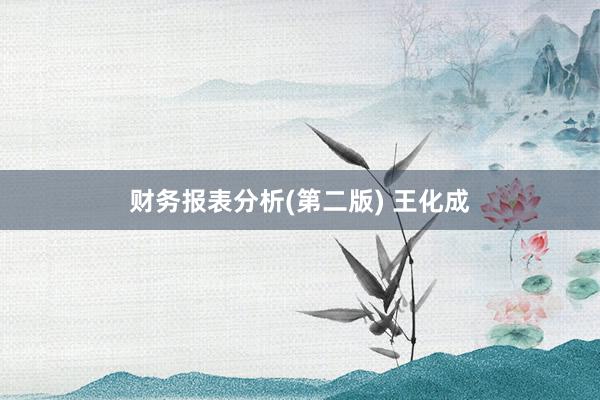 财务报表分析(第二版) 王化成