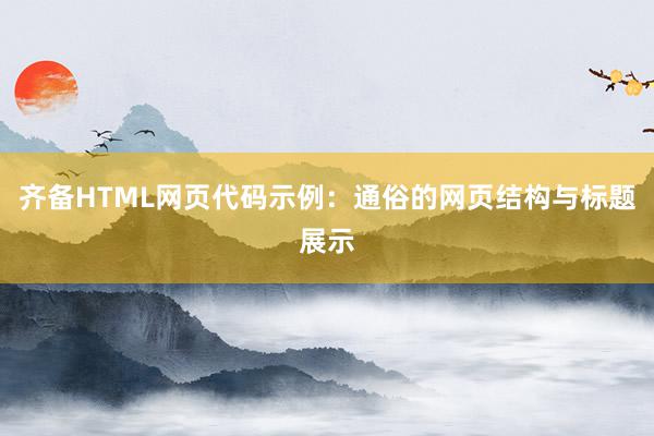 齐备HTML网页代码示例:通俗的网页结构与标题展示