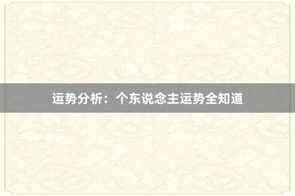 运势分析:个东说念主运势全知道