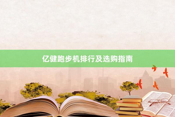 亿健跑步机排行及选购指南
